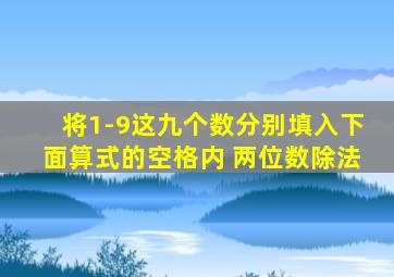 将1-9这九个数分别填入下面算式的空格内 两位数除法